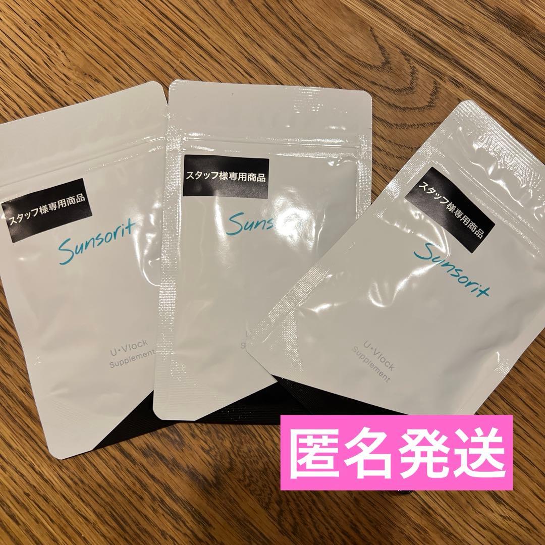 サンソリット U・Vlock 飲む日焼け止め 30日分×3袋 サンソリット U・Vlock ユーブロック 30粒 2袋セット 飲む日焼け止め