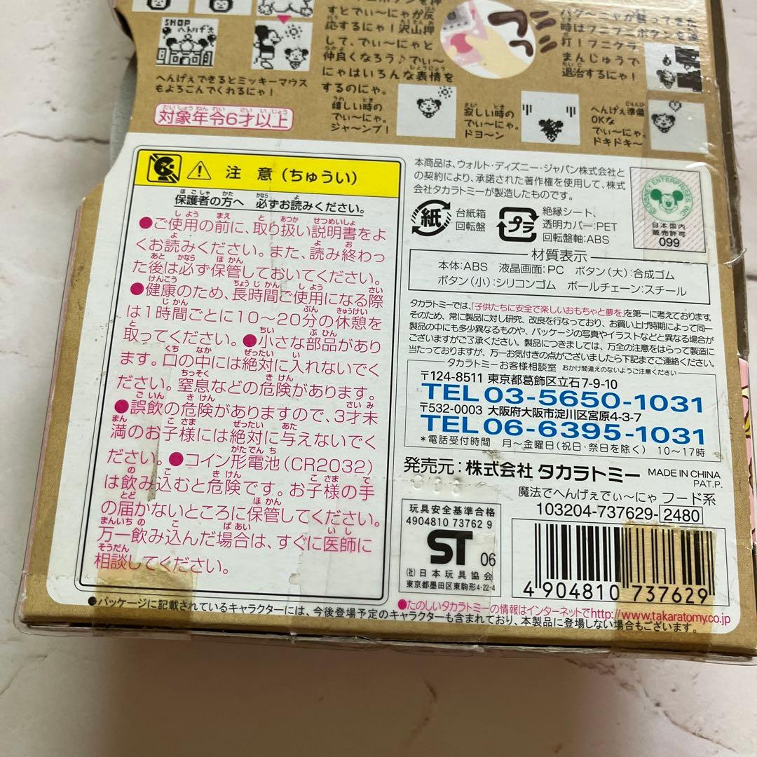 Disney 魔法でへんげぇDnya Animal 系・Food 系 TOMY - メルカリ