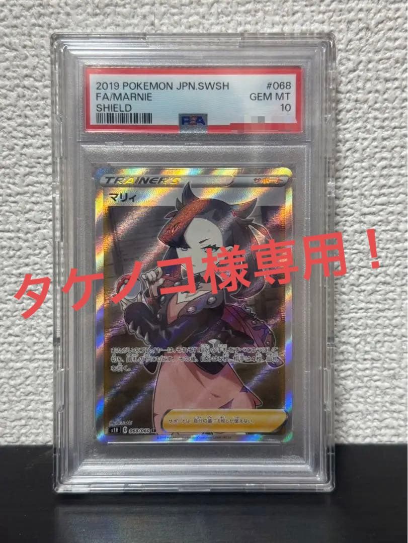マリィ SR PSA10 ポケモンカードゲーム PSA10鑑定済〕マリィ【SR】{198/190}