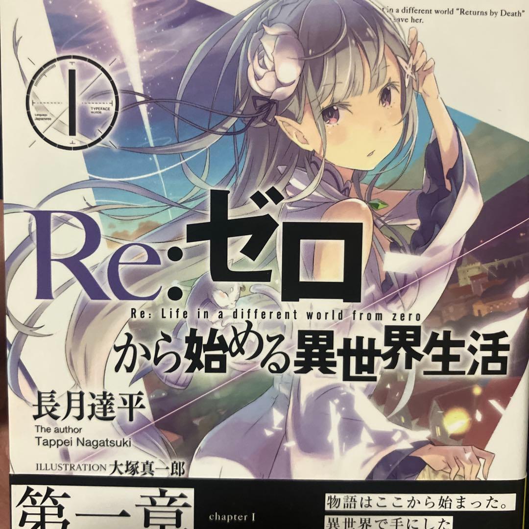【サイン本】リゼロ Re:ゼロ から始める異世界生活 1巻 漫画 マンガ Amazon.co.jp: Re:ゼロから始める異世界生活 氷結の絆 1巻 (デジタル版