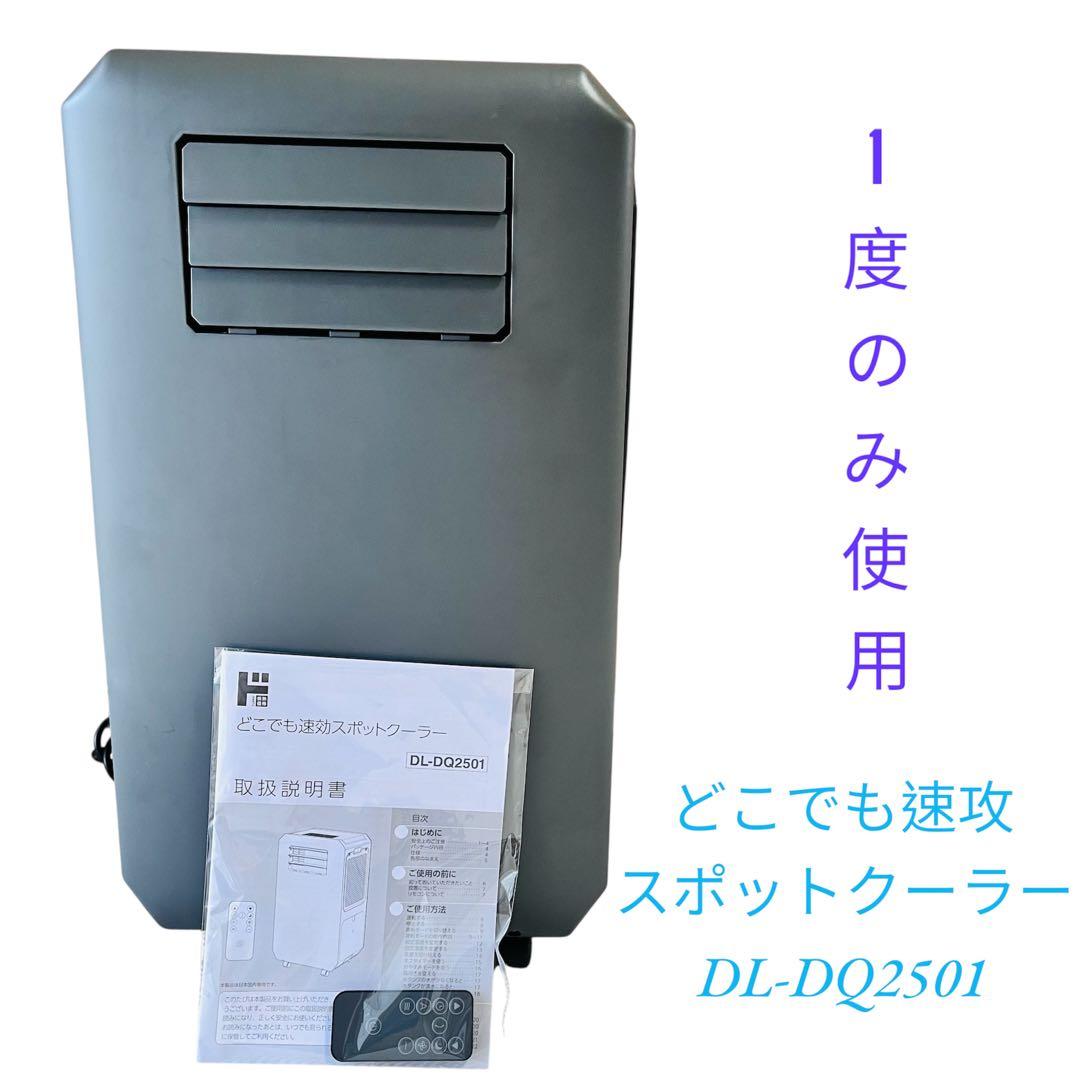 ほぼ未使用工事もダクトも不要!!速攻スポットクーラー ドンキホーテ A quick-acting spot cooler that cuts heat! Donki's portable cooler