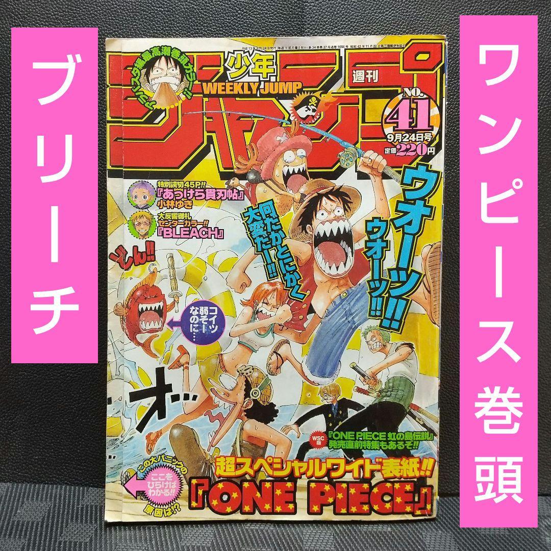 週刊少年ジャンプ 2001年41号※ワンピース 巻頭※BLEACH センター - メルカリ