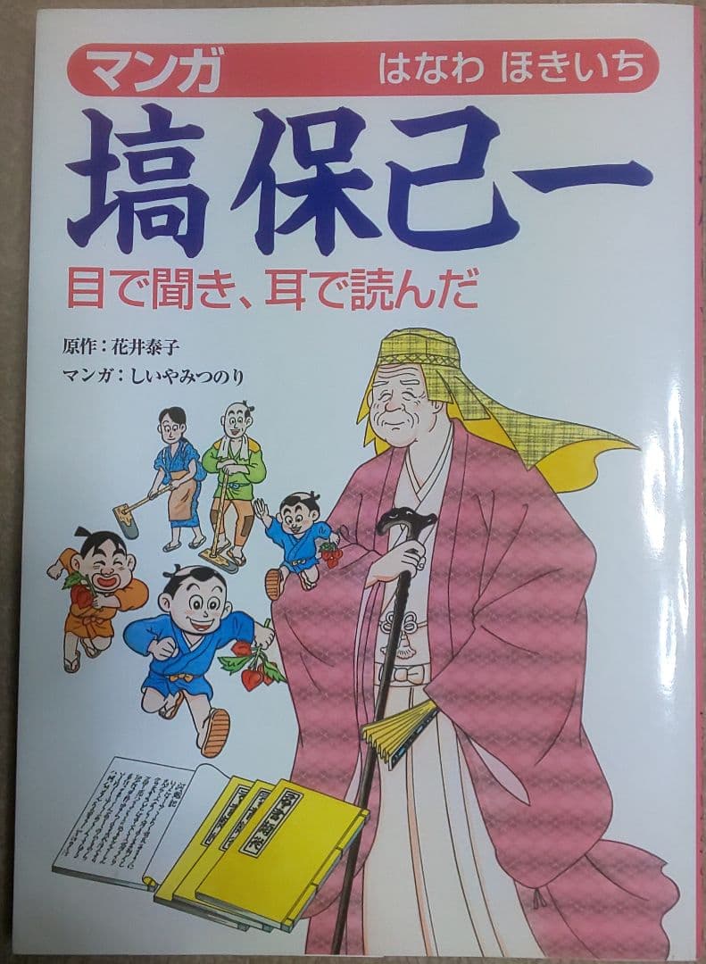 花井泰子&しいやみつのり『マンガ塙保己一 : 目で聞き、耳で読んだ