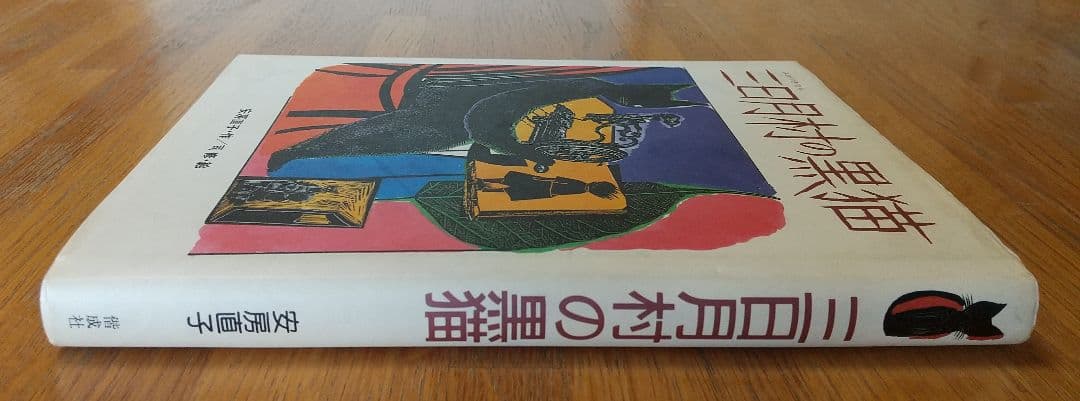 初版 安房直子 三日月村の黒猫 司修 偕成社 児童書 - メルカリ