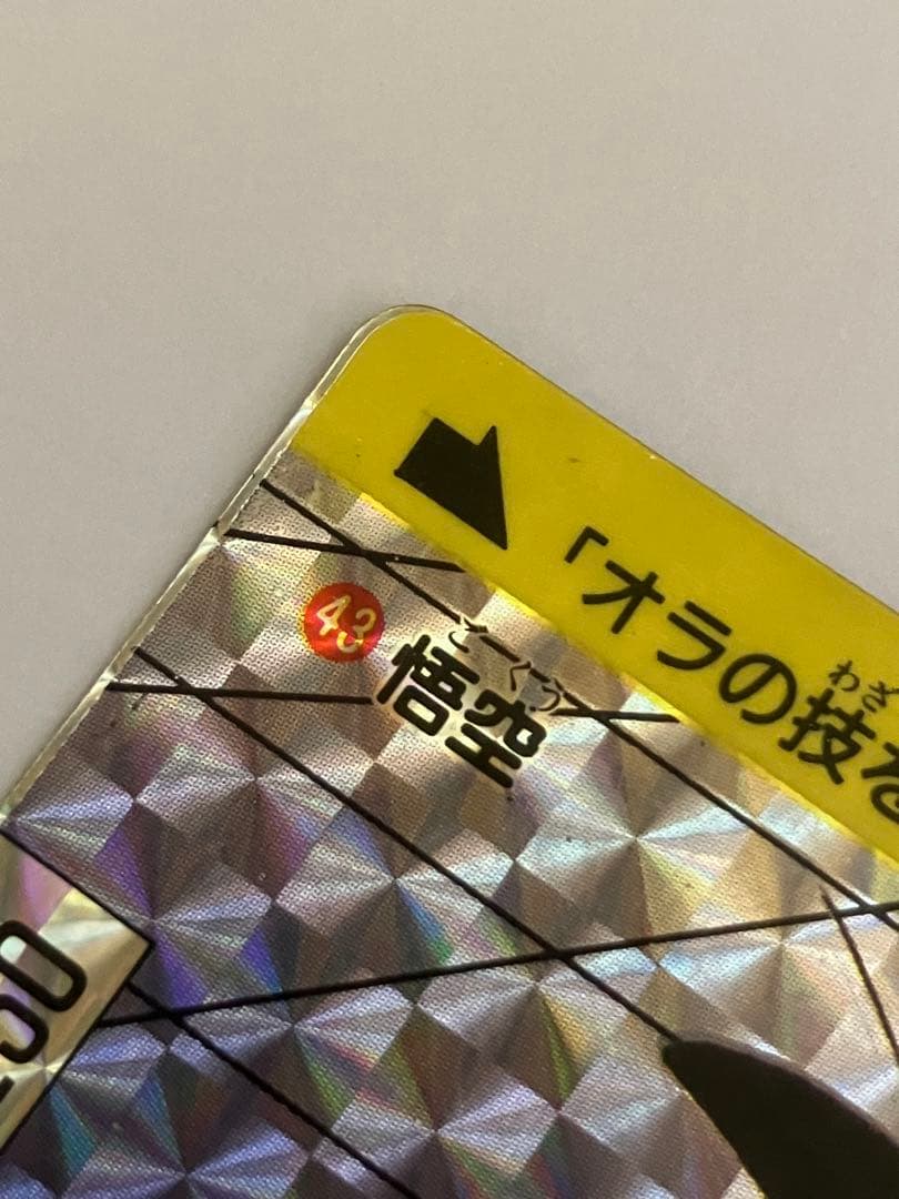 ドラゴンボールカードダス本弾 1989年版 43悟空 - メルカリ