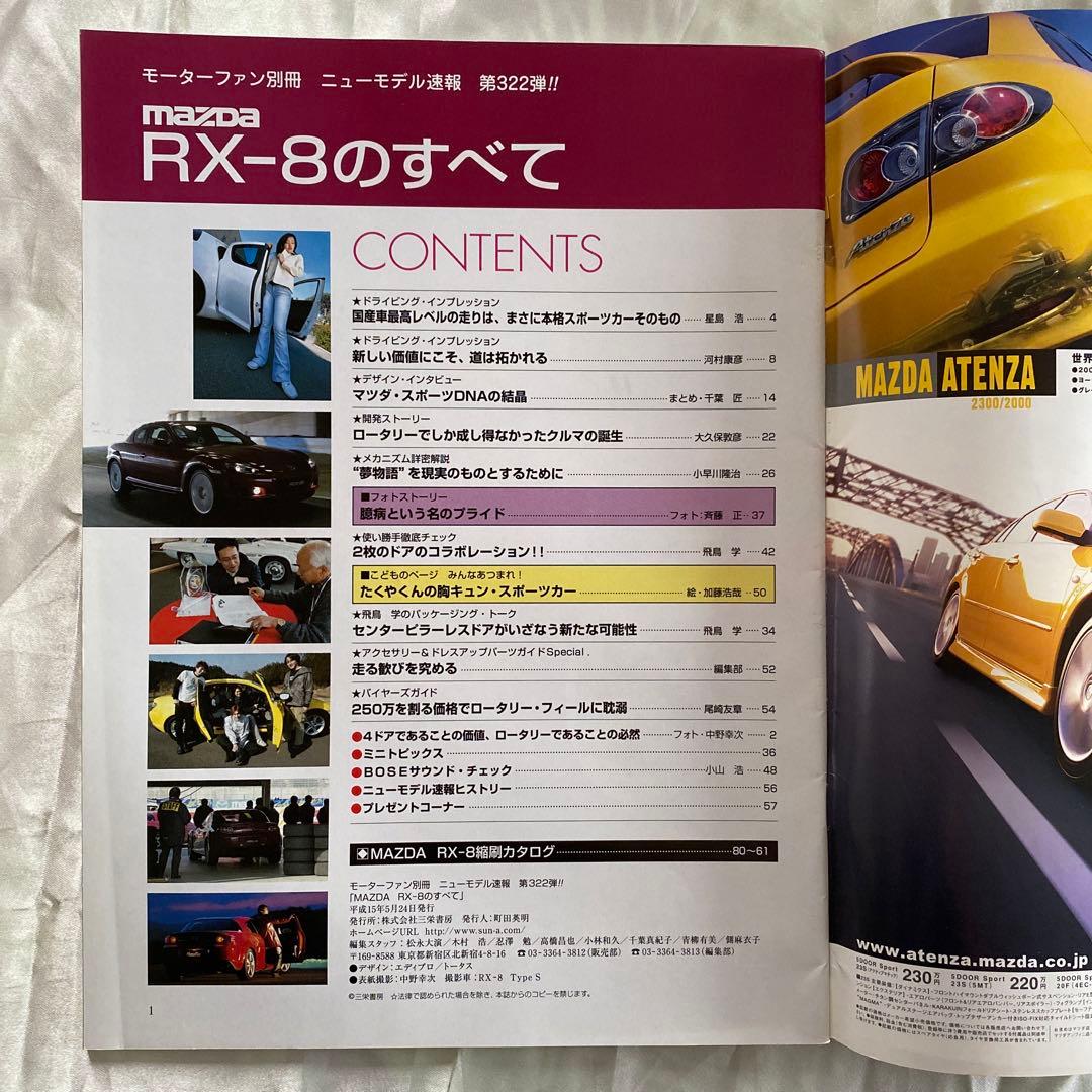 雑誌とカタログ マツダ RX-8 （03年）他 セレクションガイド