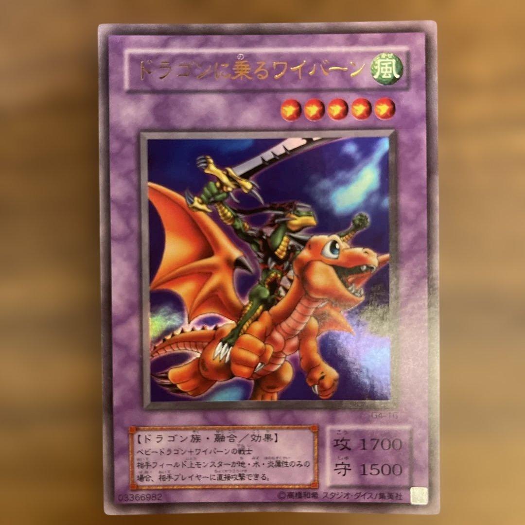 遊戯王 ドラゴンに乗るワイバーン - メルカリ