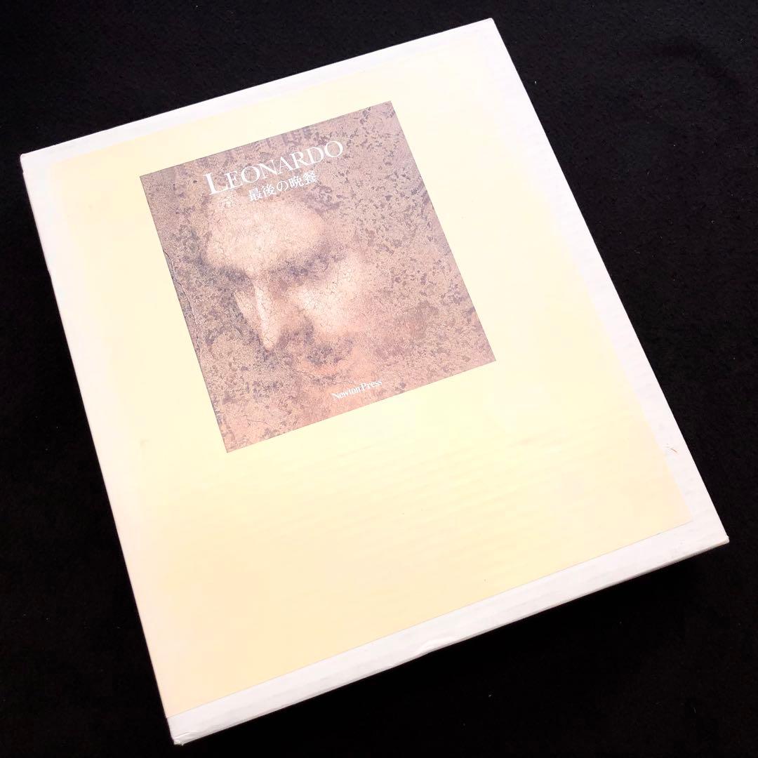 レオナルド・ダ・ヴィンチ 画集「LEONARDO 最後の晩餐」修復作業報告書