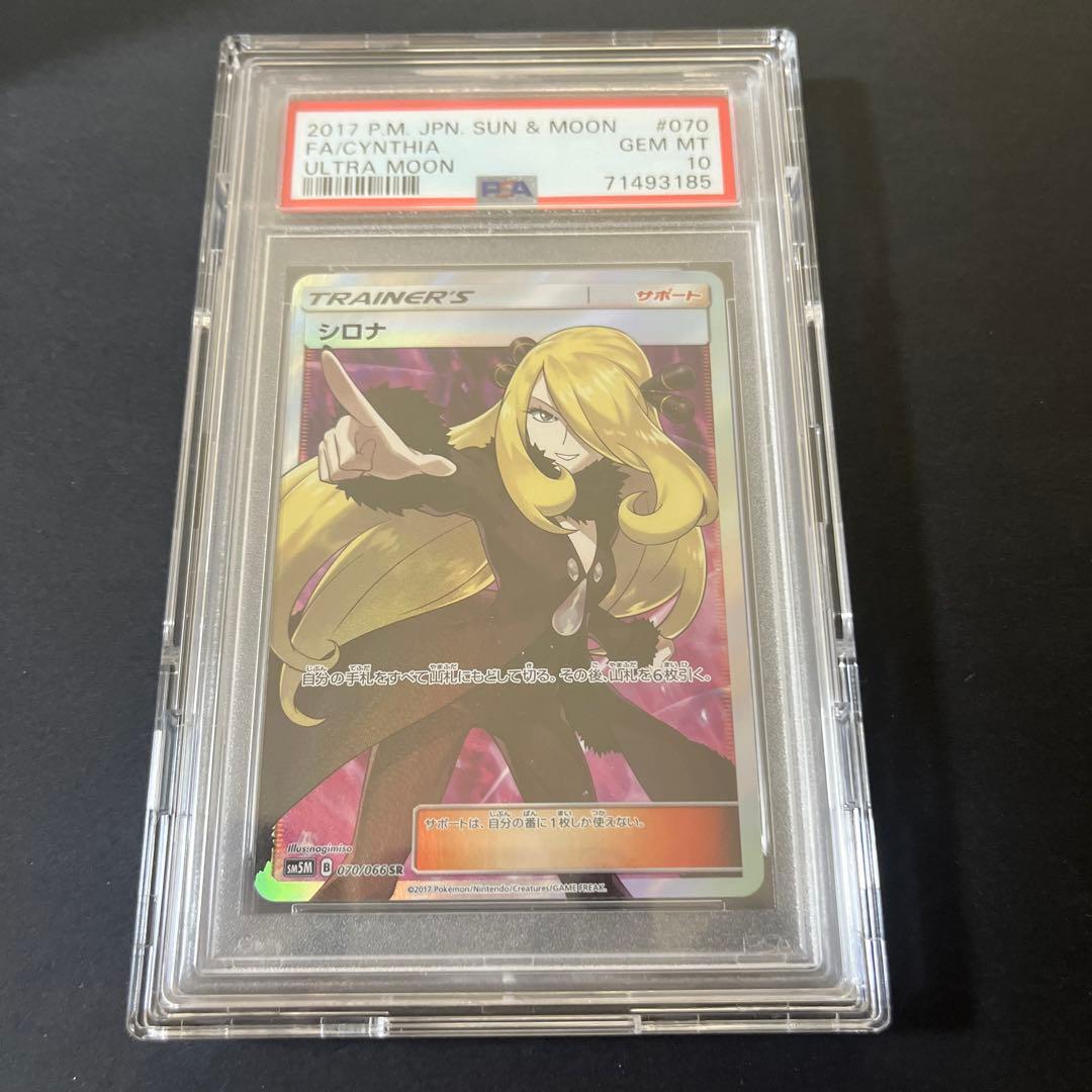 【 PSA10 】 シロナ 指差し SR SM5M ウルトラムーン070/066 PSA10】 シロナ (SR) {070/066} [SM5M/ウルトラムーン] [SM] - magi