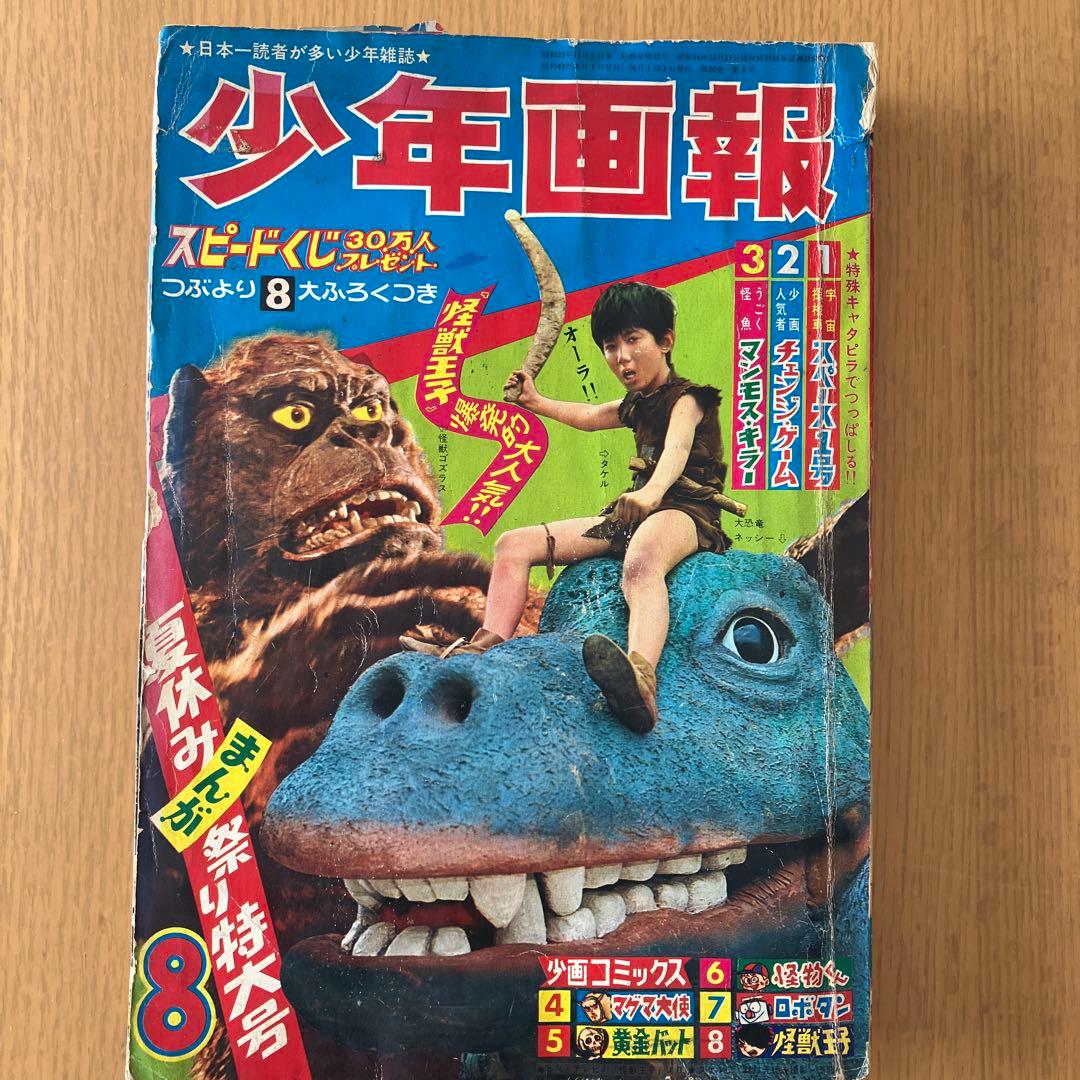 少年画報社 少年画報 1967年 昭和42年 8月号 - メルカリ