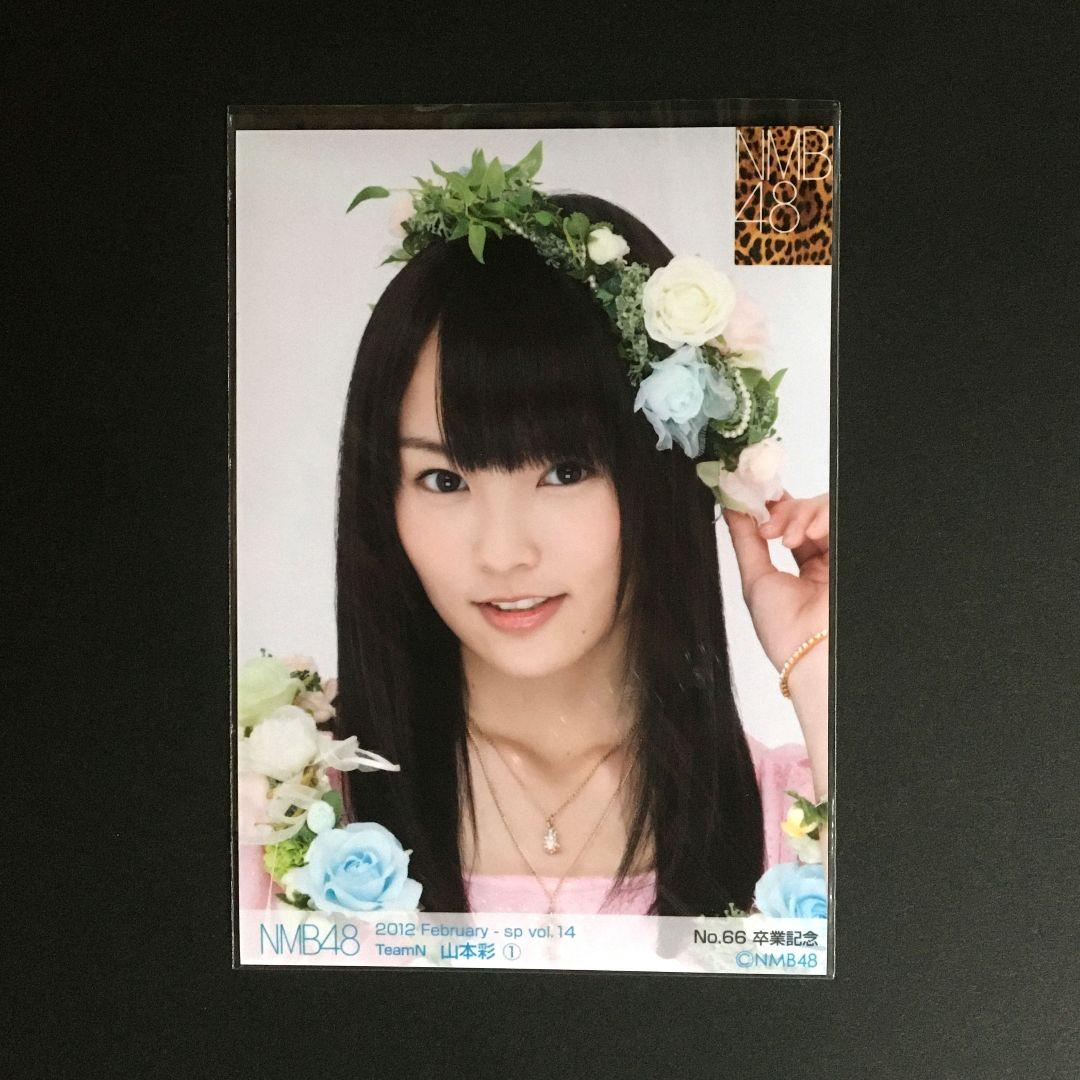 NMB48 山本彩 生写真 2012 February - sp vol.14① - メルカリ