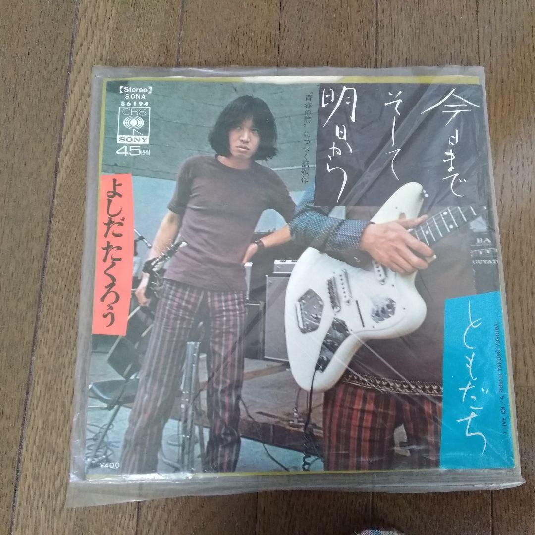 吉田拓郎 今日までそして明日から ともだち EPレコード - メルカリ