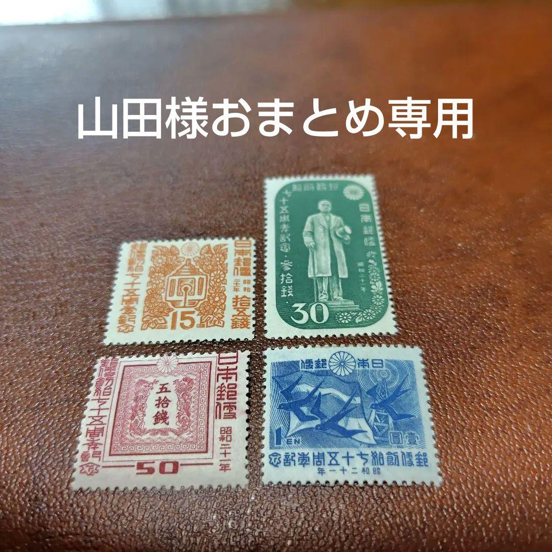 山田商品　　銭単位切手　郵便創始75年4種完　(極美品) 山田様専用商品 銭単位切手 郵便創始75年4種完 (極美品) - メルカリ