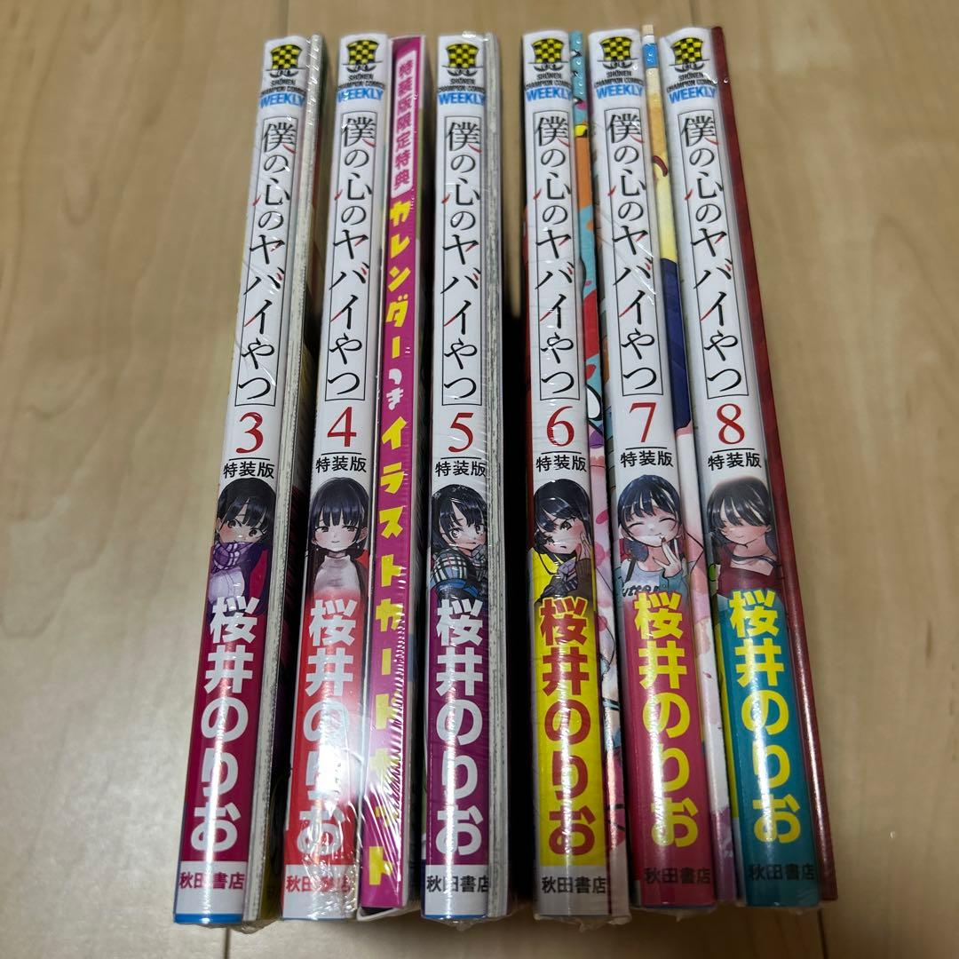 僕の心のヤバイやつ 僕ヤバ 特装版 特別版 桜井のりお 漫画