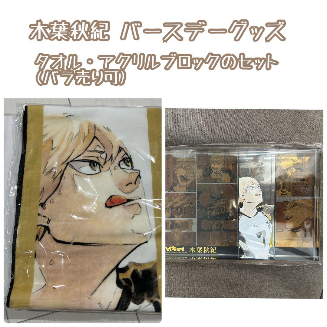 ハイキュー HQ 木葉秋紀 バースデーグッズ タオル アクリルブロック 梟