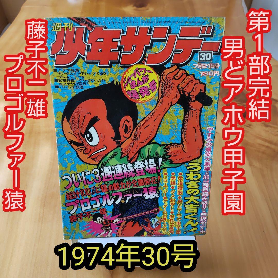週刊少年サンデー1974年30号∕男どアホウ甲子園 第1部完結∕昭和