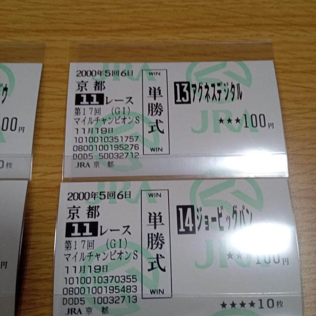 アグネスデジタル他17頭00年 マイルCS現地的中単勝馬券人気薄・貴重