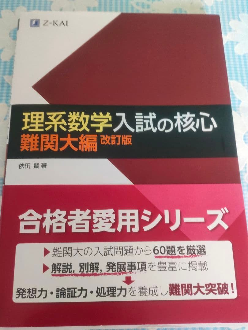 理系数学入試の核心 難関大編 改訂版 - メルカリ