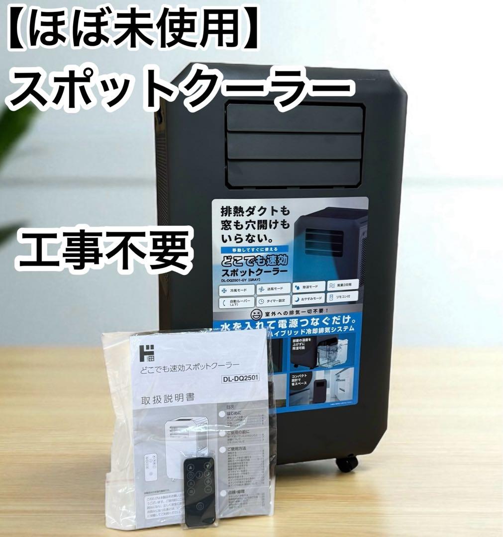 F*M様 スリーアップ DL-DQ2501-GY どこでも速攻スポットクーラー