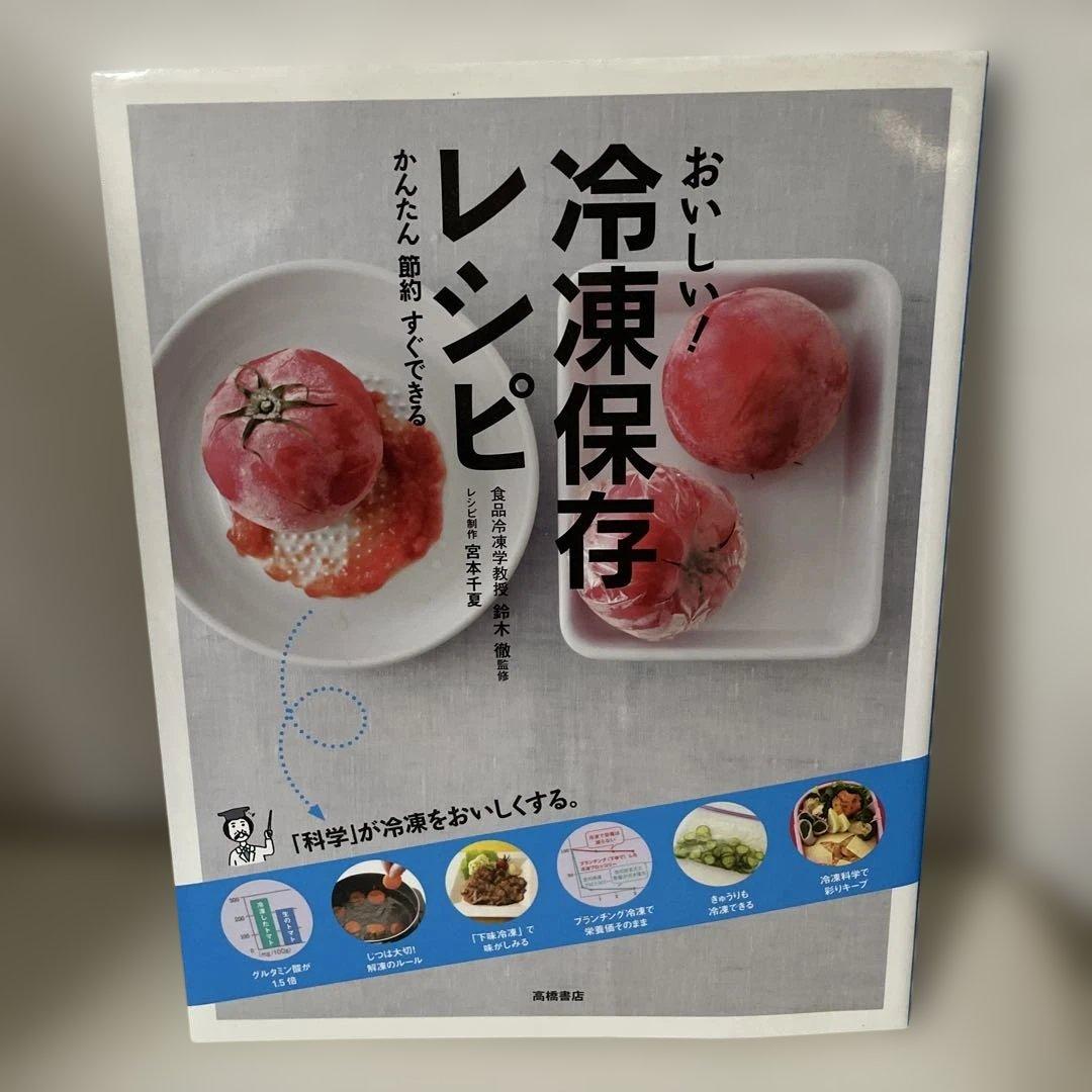 おいしい!冷凍保存レシピ : かんたん節約すぐできる - メルカリ