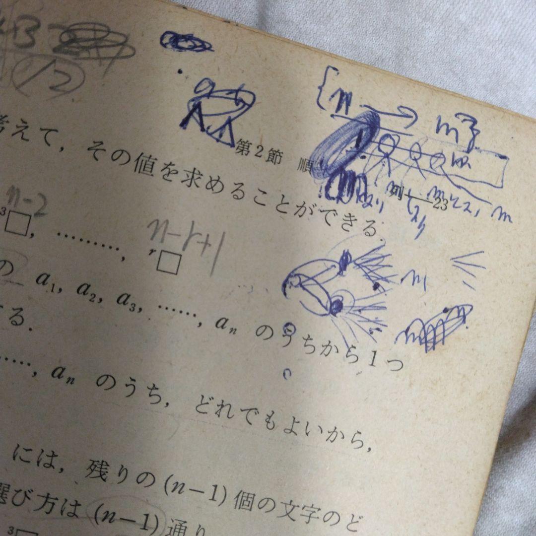 昭和 数学ⅡB教科書 数研出版 功力金二郎 高橋陸男 坪光松二 遠木