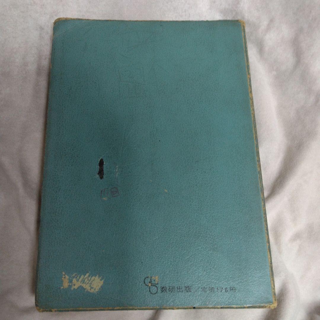 昭和 数学ⅡB教科書 数研出版 功力金二郎 高橋陸男 坪光松二 遠木