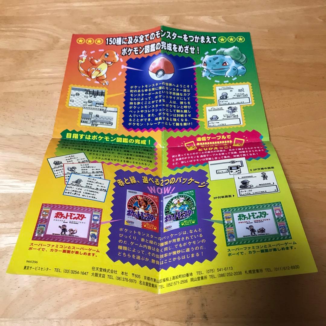 ポケットモンスター 赤 緑 広告チラシ ゲームボーイ 任天堂 ポケモン