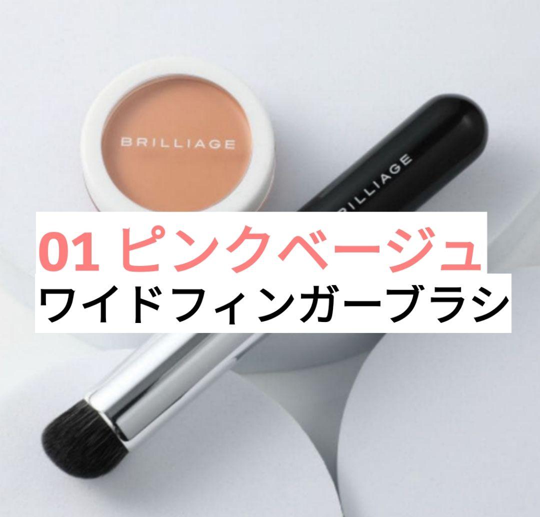 ブリリアージュ　01 ピンクベージュ　カモフラージュコンシーラーチーク カモフラージュ コンシーラーチーク｜“隠す”ではなく“魅せる”肌へ