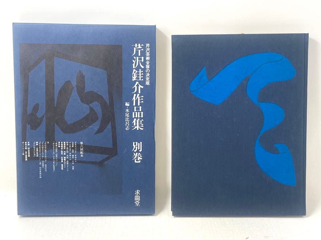 芹沢銈介作品集 全6冊揃（全5巻・別巻）求龍堂 水尾比呂志 編 - メルカリ