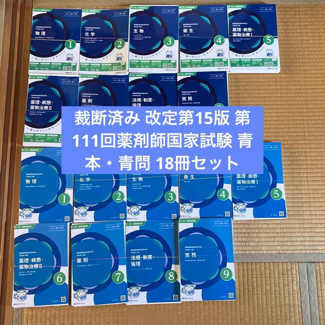 裁断済み 改定第15版 第111回薬剤師国家試験 青本・青問 18冊セット 111回 薬剤師国家試験対策参考書 青本 青問 18冊セット - メルカリ