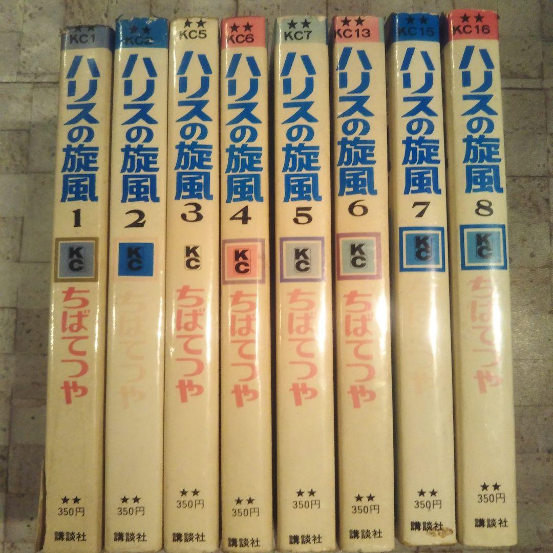 ハリスの旋風 全8巻セット ちばてつや - メルカリ