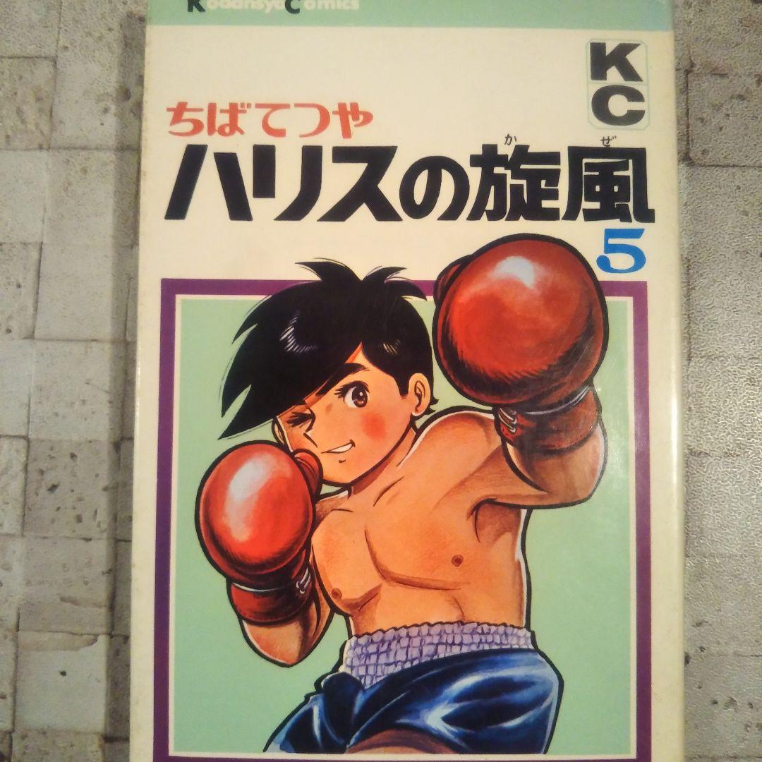 ハリスの旋風 全8巻セット ちばてつや - メルカリ