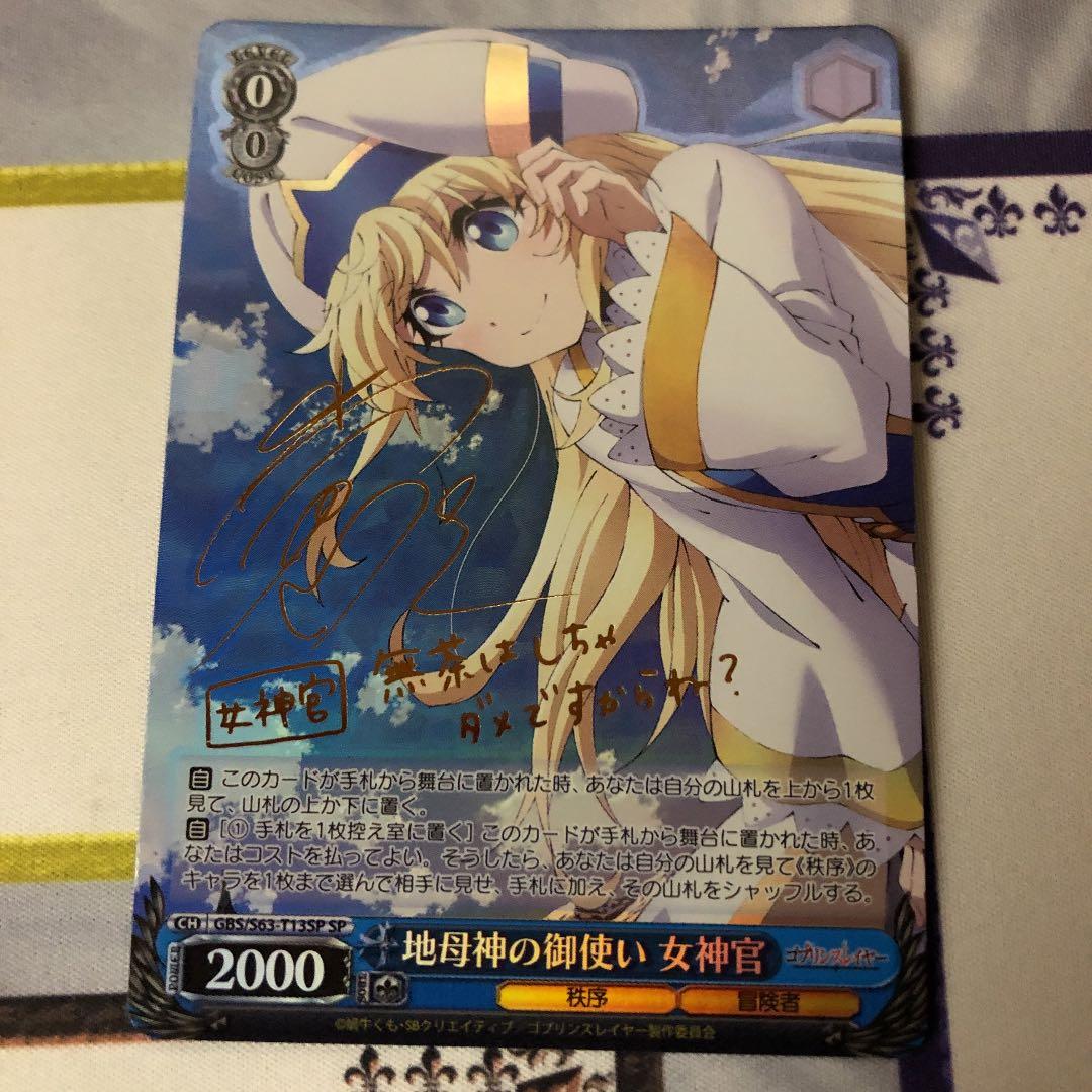 WS ヴァイスシュヴァルツゴブスレ地母神の御使い女神官SP サイン