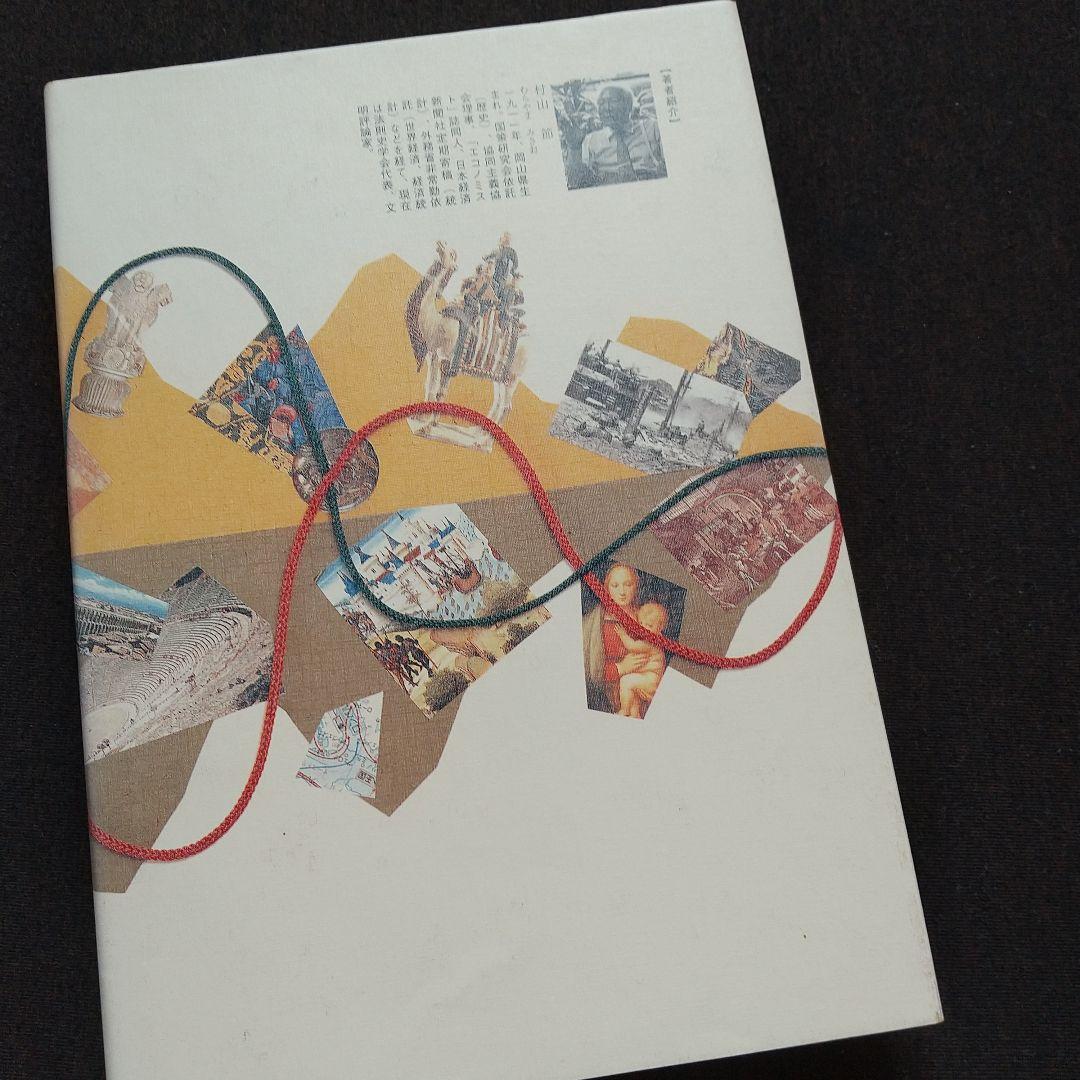 希少図書！ 「波動進化する世界文明」 村山 節 未使用品 - メルカリ