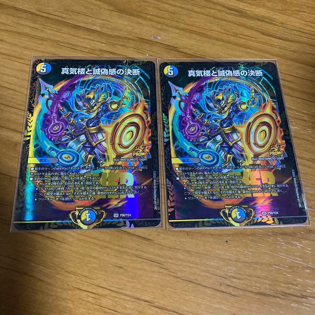 真気楼と誠偽感の決断 パーフェクトペテンシー プロモ 2枚セット