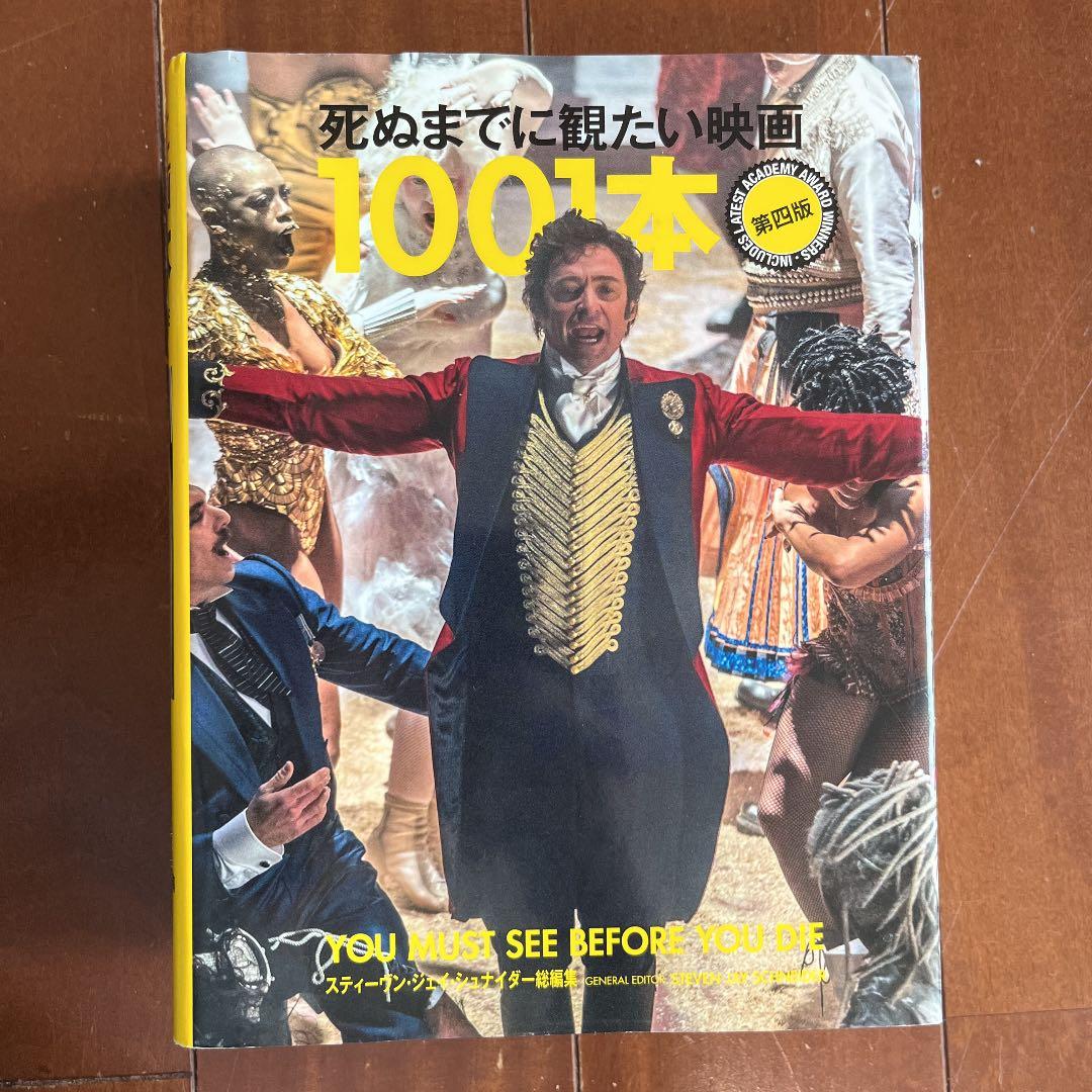 死ぬまでに観たい映画1001本 第四版 - メルカリ