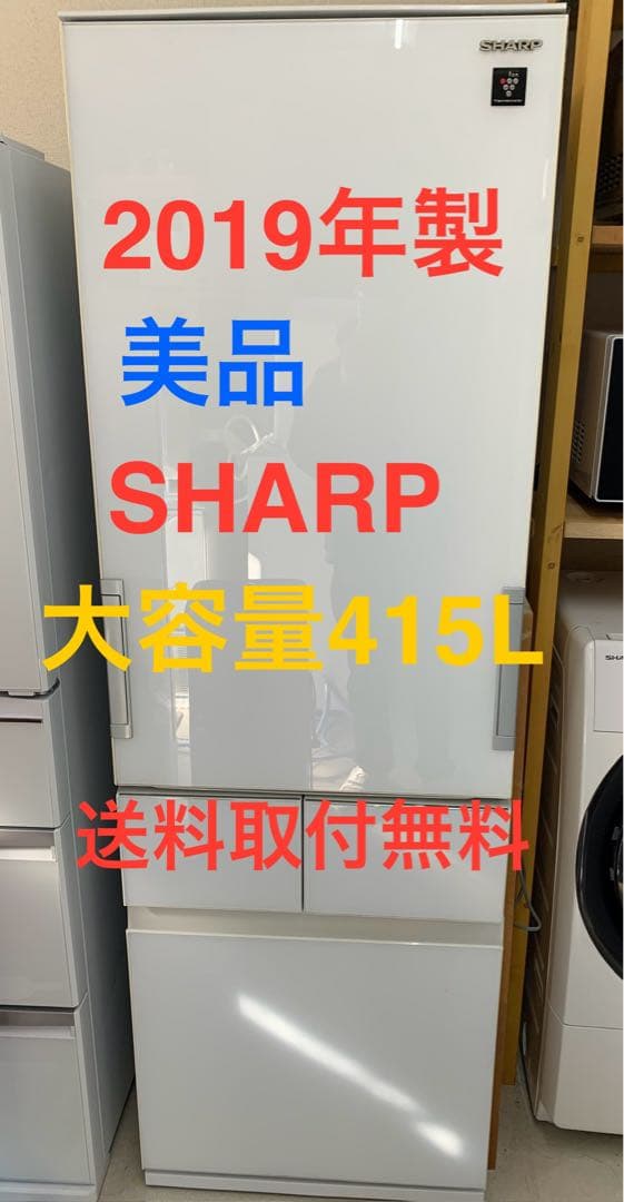 SHARP 大型冷蔵庫 415L 2019年製 美品 ☆MITSUBISHI 三菱 415L 5ドア冷蔵庫 2019年製 ブラウン 置ける