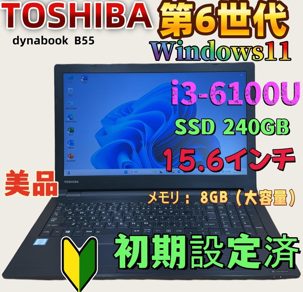 東芝 dynabook 初心者向け ノートパソコン TOSHIBA（東芝） DynaBook Core-i5 メモリ 8GB SSD 256GB
