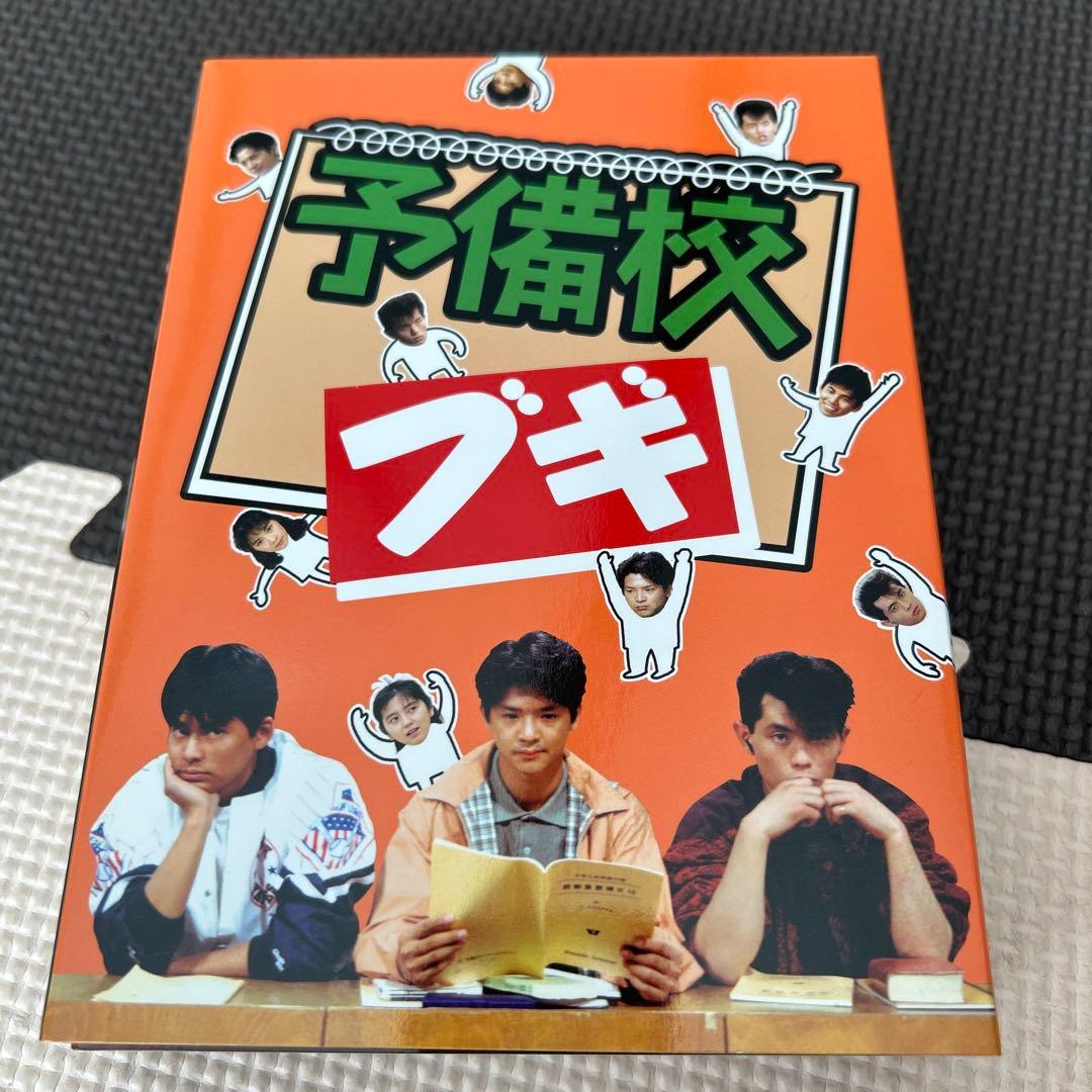 予備校ブギ　DVDボックス