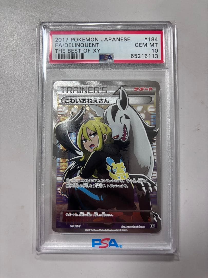 PSA10】こわいおねえさん THE BEST OF XY 184/171 - メルカリ