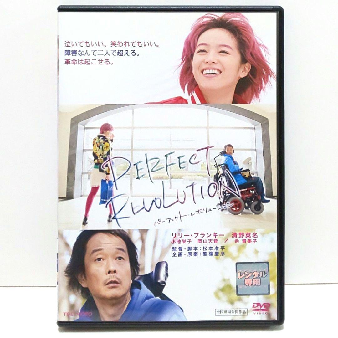 パーフェクト・レボリューション 映画 DVD リリー・フランキー 清野菜
