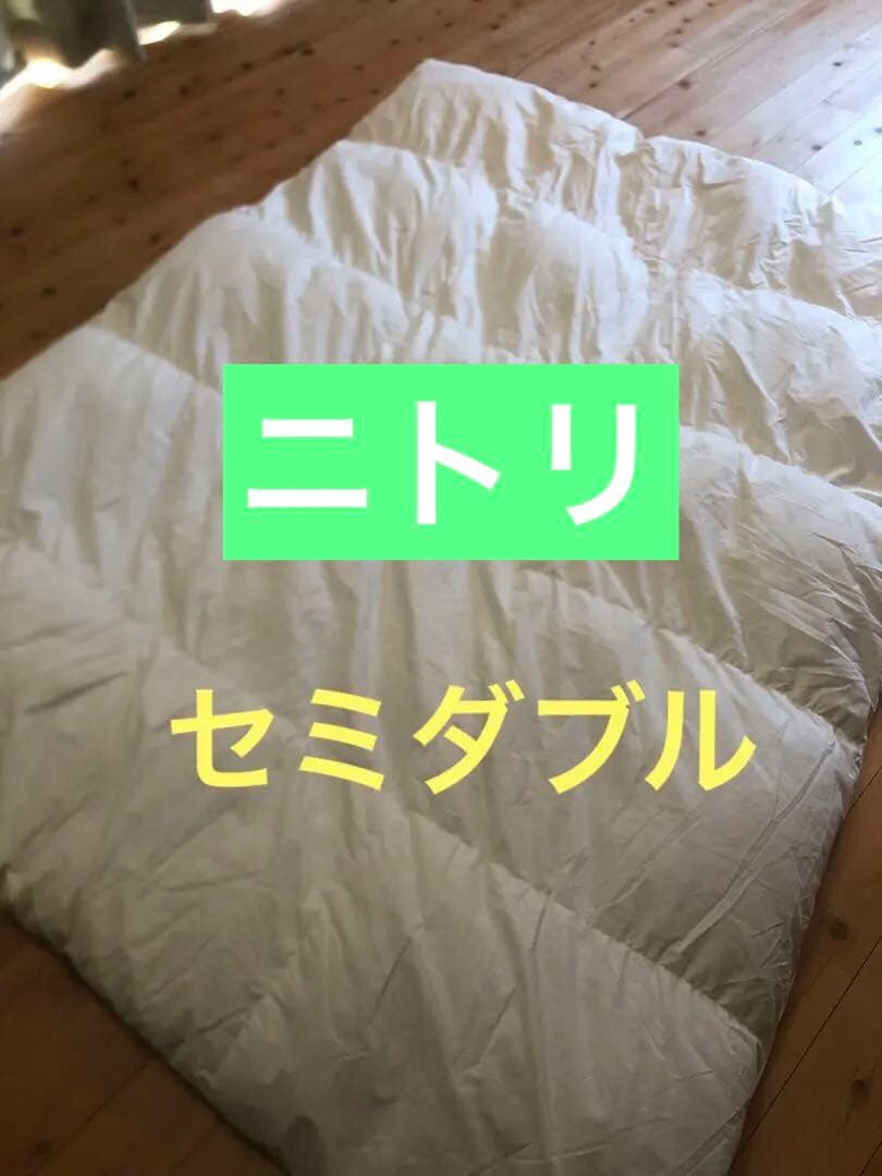 ニトリ　羽毛布団　SD　セミダブル かるふわ羽毛掛ふとん セミダブル(UL-o SD) 【・玄関先迄納品】 【1年