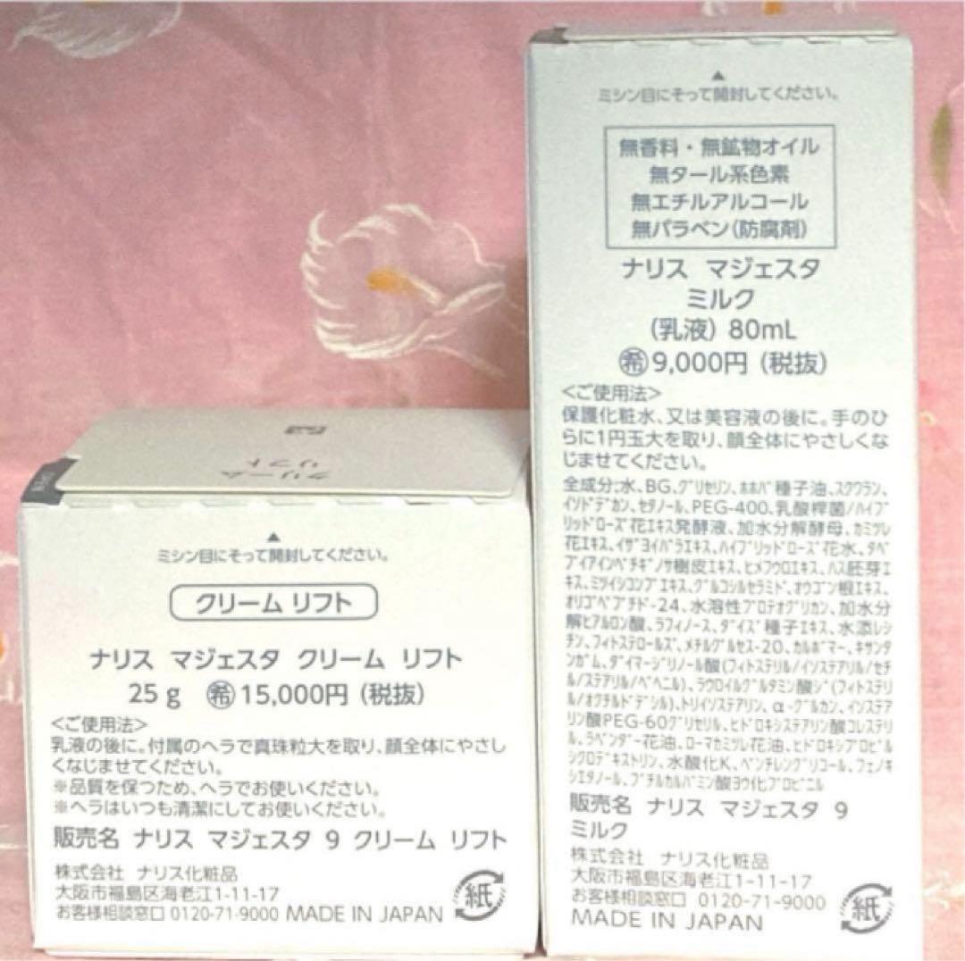 ナリス《新》マジェスタ９　ミルク80ml＆クリーム リフト25g セット