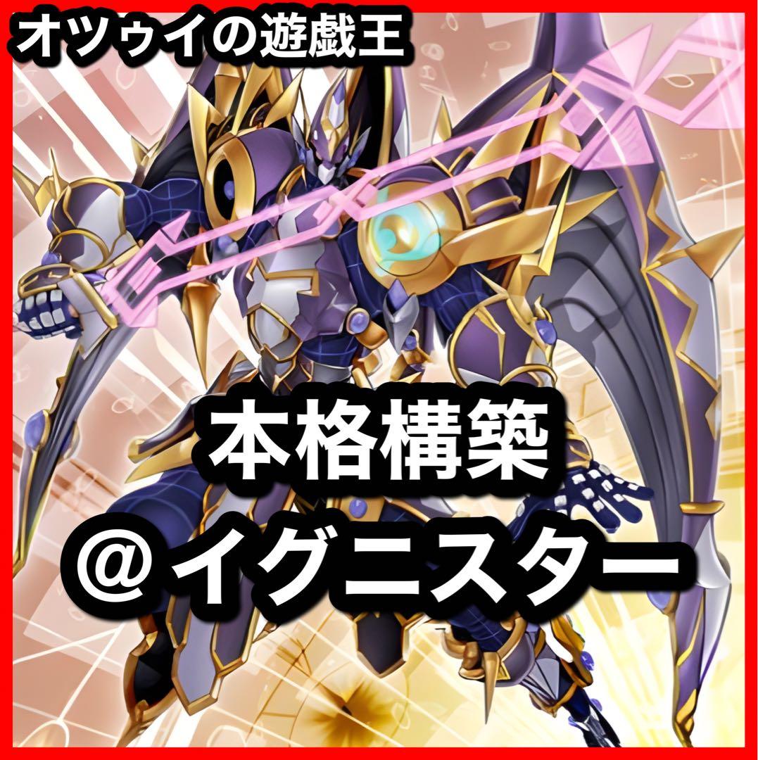 本格構築 @イグニスターデッキ ガッチリ アコードトーカー