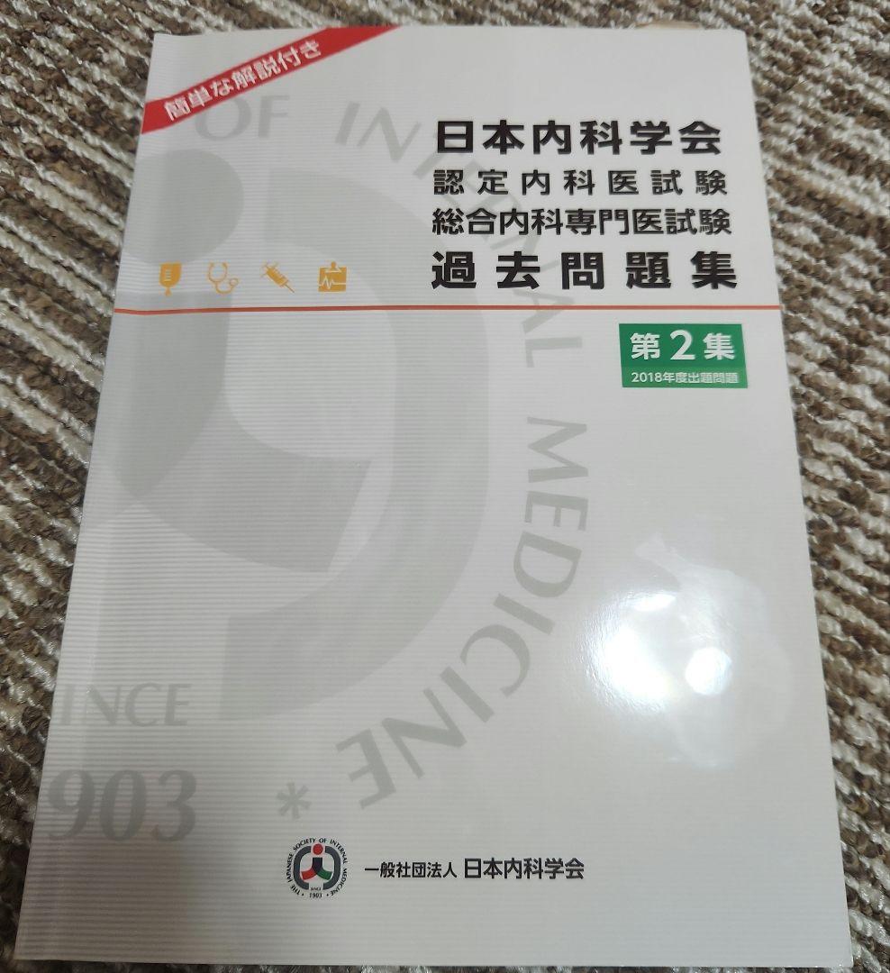 日本内科学会 認定内科医試験 総合内科専門医 過去問題集 第2集 - メルカリ
