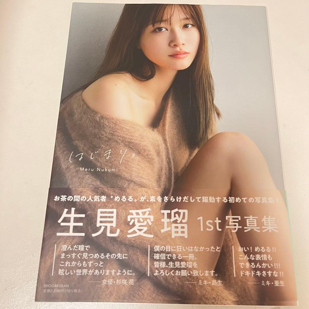 生見愛瑠 1st写真集 はじまり。直筆サイン本 - メルカリ