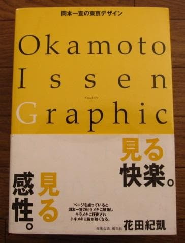 岡本一宣の東京デザイン 初版 帯付き - メルカリ