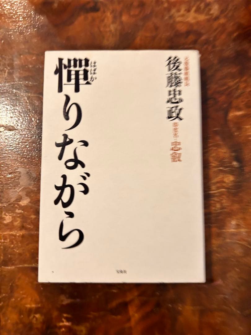 後藤 忠政 憚りながら (宝島社文庫) - メルカリ