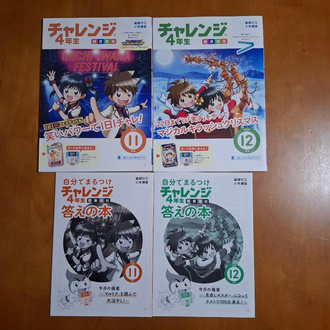 進研ゼミ 小学講座 チャレンジ4年生 2020年 - メルカリ