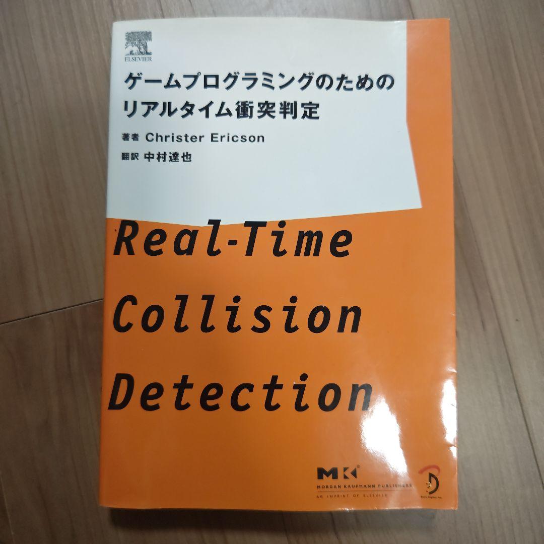 ゲームプログラミングのためのリアルタイム衝突判定 ゲームプログラミングのためのリアルタイム衝突判定
